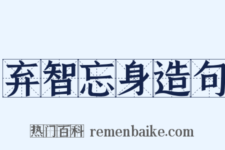 弃智忘身造句是什么意思的图片